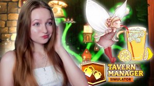 НАНЯЛА ФЕЮ БАРМЕНА ► Tavern Manager Simulator #9