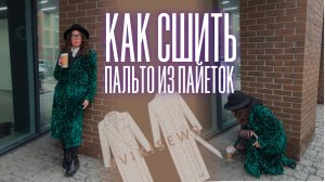 Как сшить пальто из пайеток и не сойти с ума