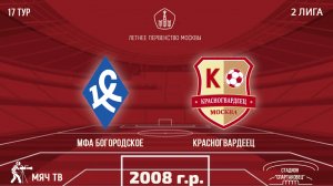 МФА Богородское 2008 vs Красногвардеец