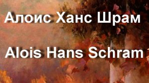 Алоис Ханс Шрам  Alois Hans Schram биография работы