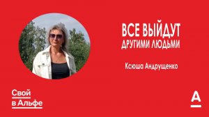 Все отсюда выйдут другими людьми| Ксюша Андрущенко