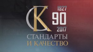 Журналу "Стандарты и качество" исполнилось 90 лет!