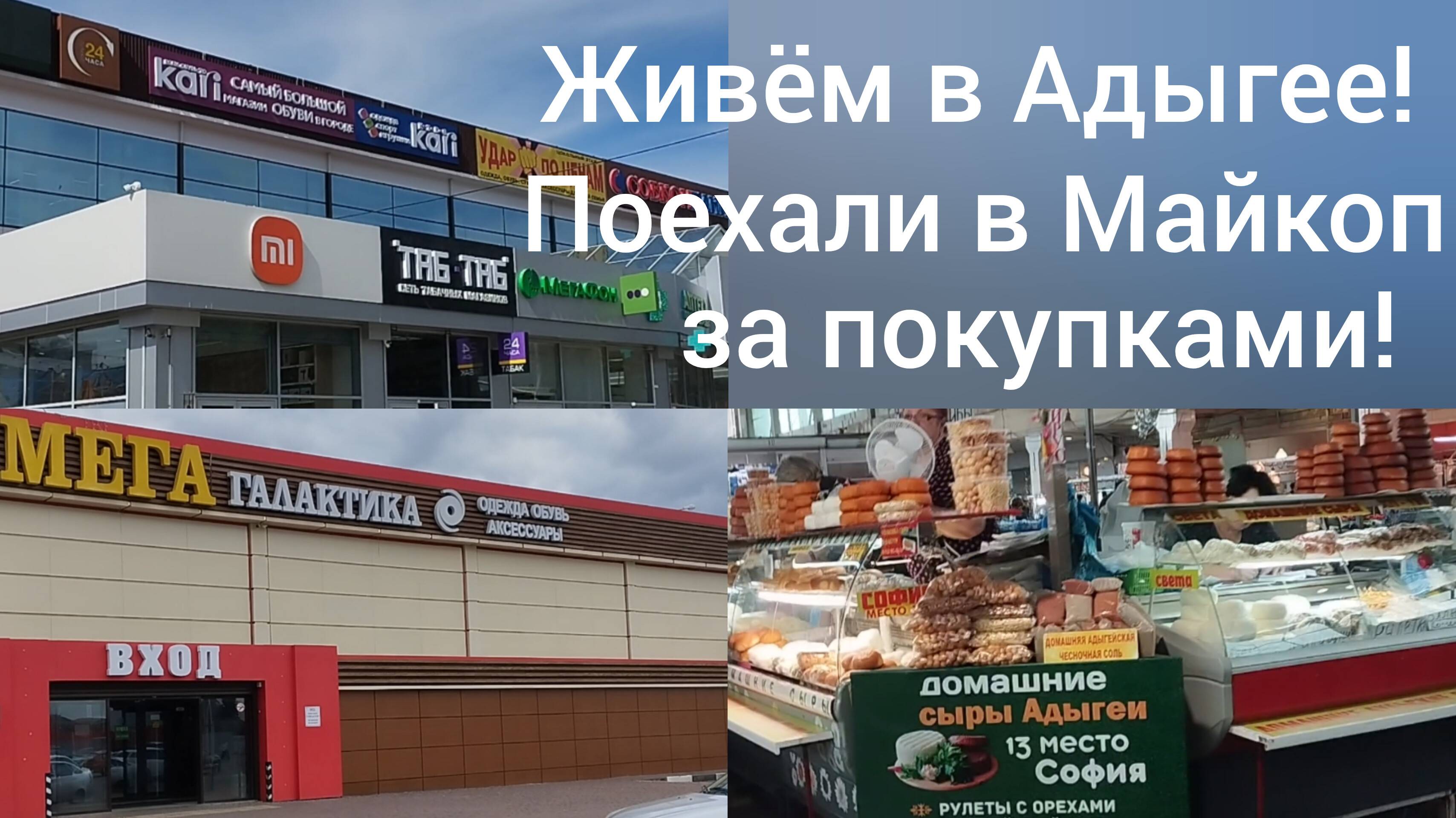 Живём в Адыгее/ Из Гиагинской в Майкоп за покупками/Удачная распродажа/