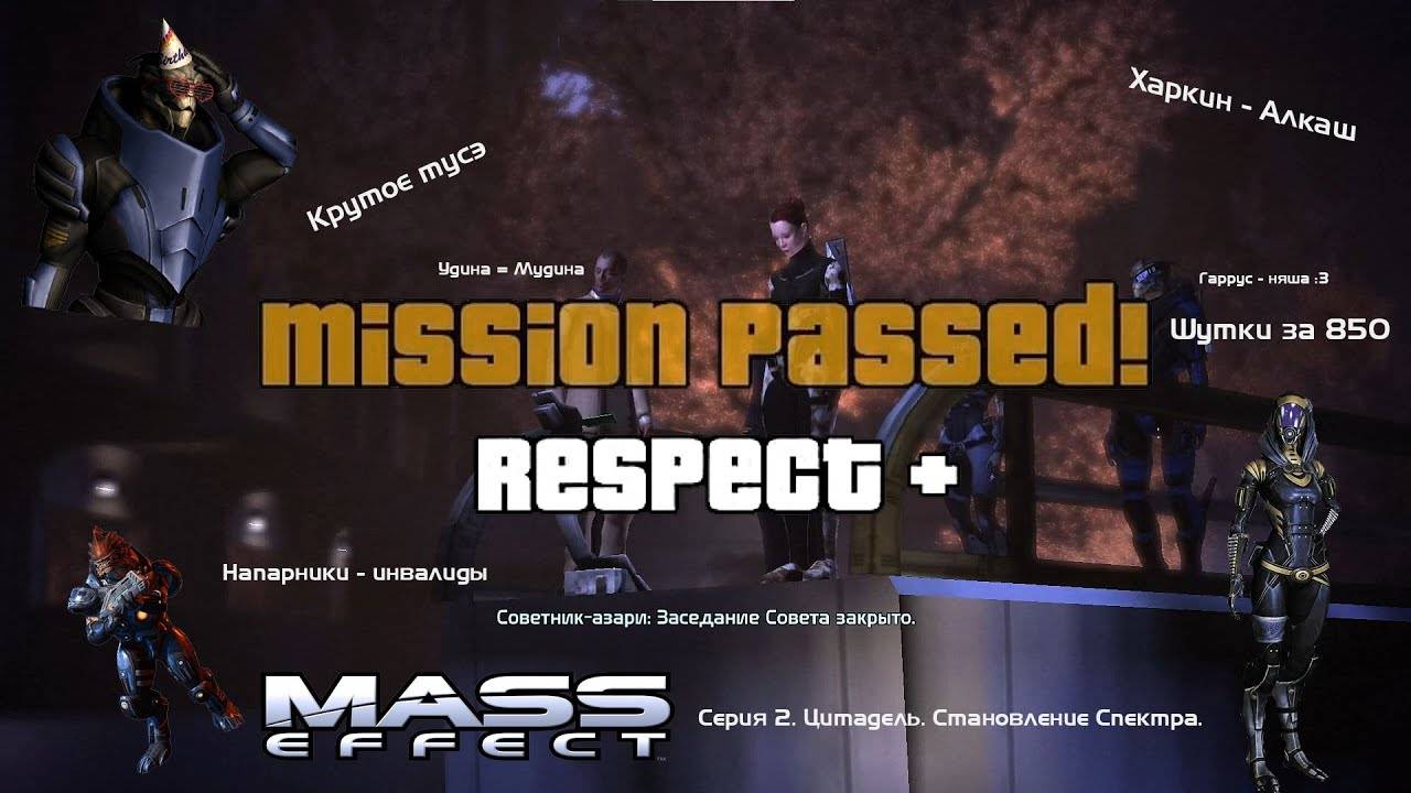 MASS EFFECT. ЭПИЗОД 2 ЦИТАДЕЛЬ. СТАНОВЛЕНИЕ СПЕКТРА