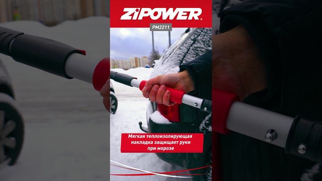 PM2211 Щетка для снега с телескопической рукояткой, 85–108 см ZiPOWER