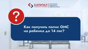 Как получить полис ОМС на ребенка до 14 лет?