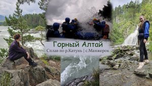 Горный Алтай БЕЗ машины! Сплав по Катуни! Камышлинский водопад. Село Манжерок