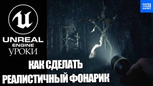 Как сделать РЕАЛИСТИЧНЫЙ ФОНАРИК | Уроки Unreal Engine