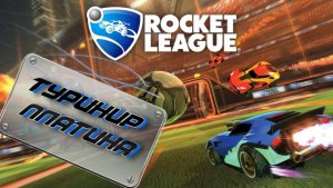 Rocket League ► ТУРНИР ПЛАТИНА.ФУТБОЛ НА МАШИНАХ (ВЗРЫВАЕМ МАШИНЫ)