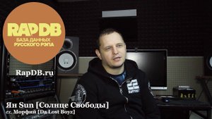 Ян Sun ex. Морфий [Da Lost Boyz] про RapDB.ru
