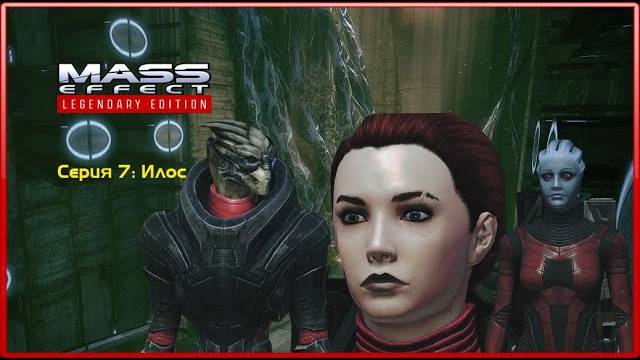 MASS EFFECT LEGENDARY EDITION. ЭПИЗОД 8 ИЛОС.