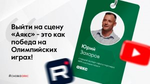 Снова в «Аякс». Юрий Захаров.