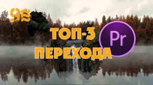 Как сделать ТОП-3 ПЕРЕХОДА в Premiere Pro. Лучшие простые переходы.