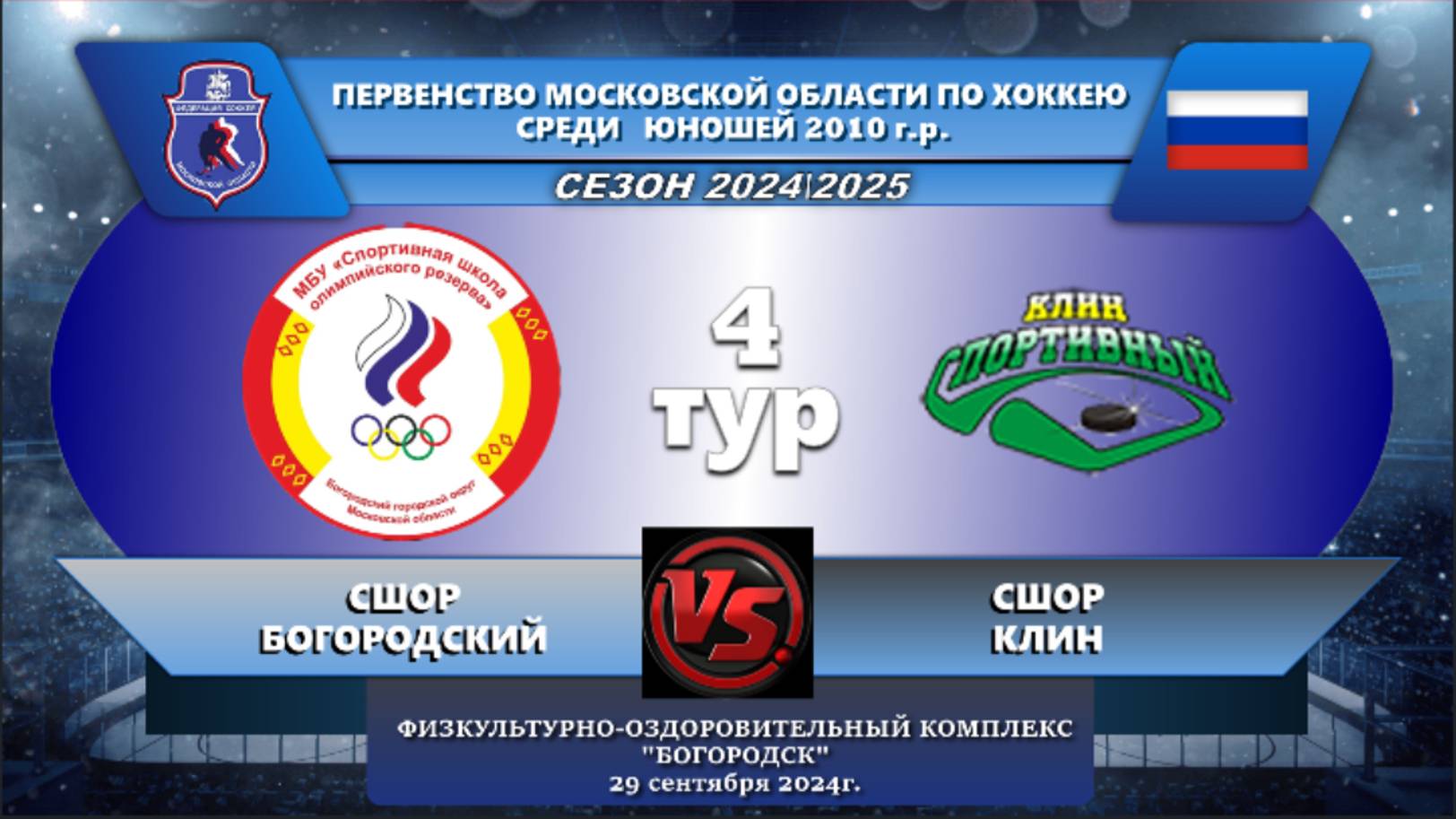 Первенство Московской области по хоккею среди юношей 2010 г.р. 4 тур  БОГОРОДСКИЙ - КЛИН