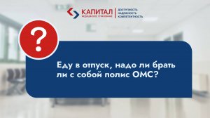 Надо ли брать в отпуск полис ОМС?