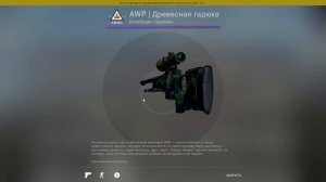 КУПИЛ СКИН ДРЕВЕСНАЯ ГАДЮКА С 3 НАКЛЕЙКАМИ