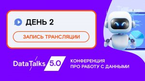 DataTalks 5.0 - конференция про работу с данными (второй день)