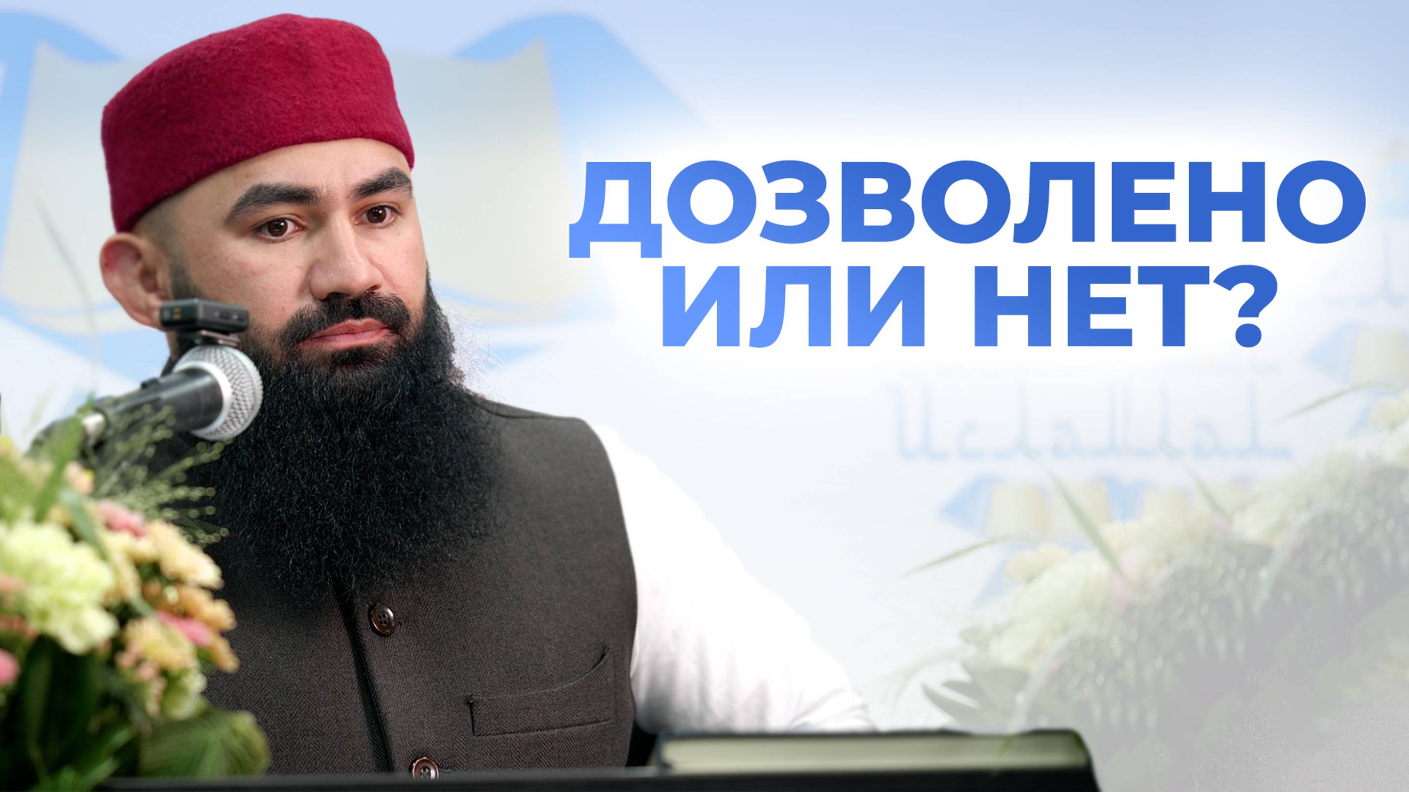 ДЕТАЛЬНЫЙ РАЗБОР ТЕМЫ МАВЛИД — шейх Абдуррахман ас-Сугди