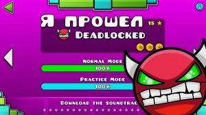 ПРОШЁЛ DEADLOCKED?