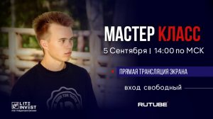 Мастер-Класс от Никиты Мудрого