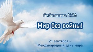 Мир без войны