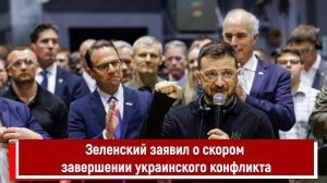 Зеленский заявил о скором завершении украинского конфликта РТ