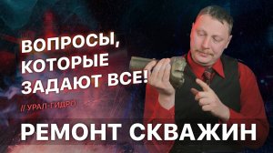 Самые ХИТовые вопросы перед РЕМОНТОМ скважины 🎯  FAQ-R - vol.1