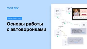 Основы работы с автоворонками