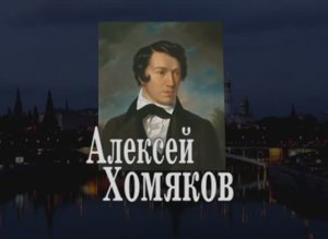 Алексей Хомяков