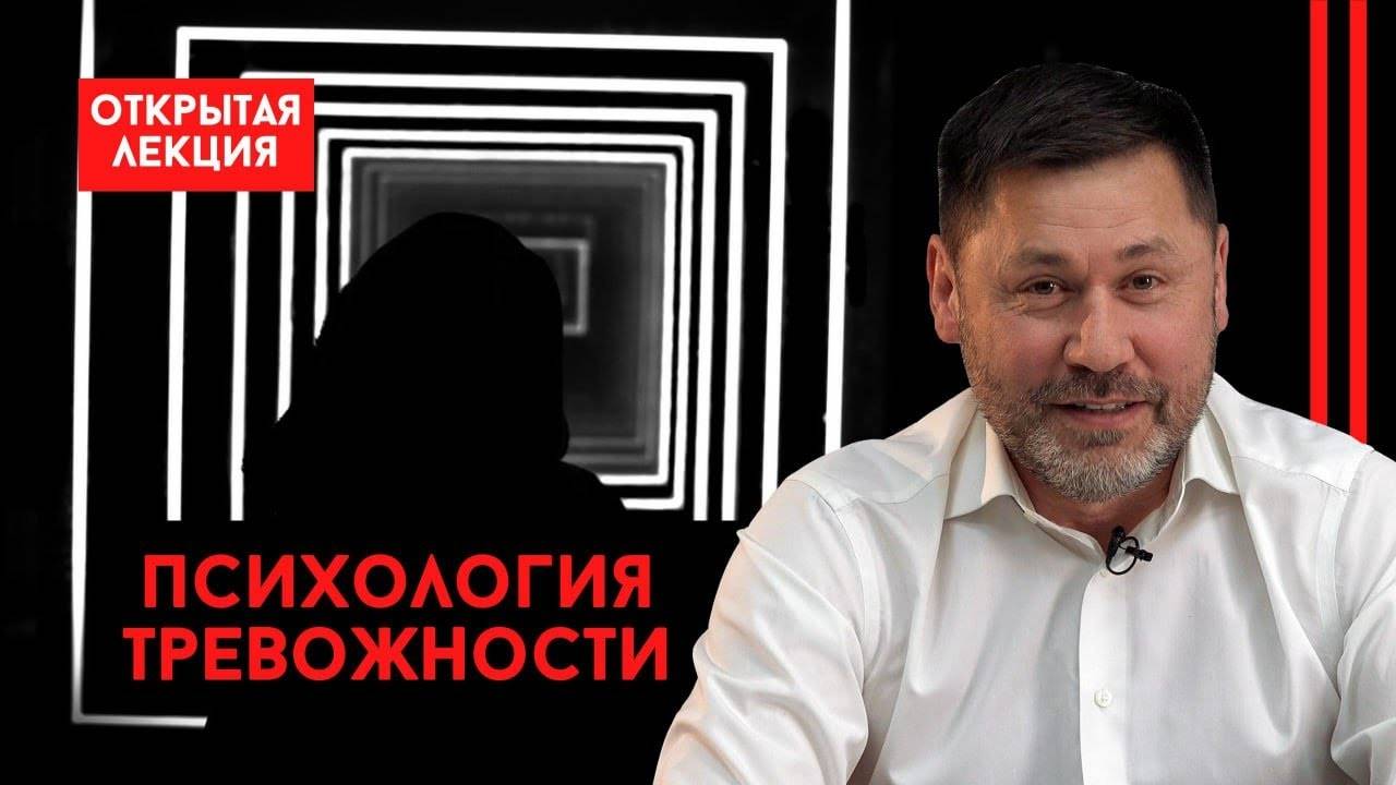 ТРЕВОЖНОСТЬ: причины, симптомы, свойства I ОТКРЫТАЯ ЛЕКЦИЯ