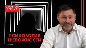 ТРЕВОЖНОСТЬ: причины, симптомы, свойства I ОТКРЫТАЯ ЛЕКЦИЯ