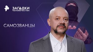 Самозванцы — Загадки человечества с Олегом Шишкиным (14.04.2023)