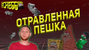 Отравленная пешка в эндшпиле решила исход шахматной партии. Выпуск #7 | lichess