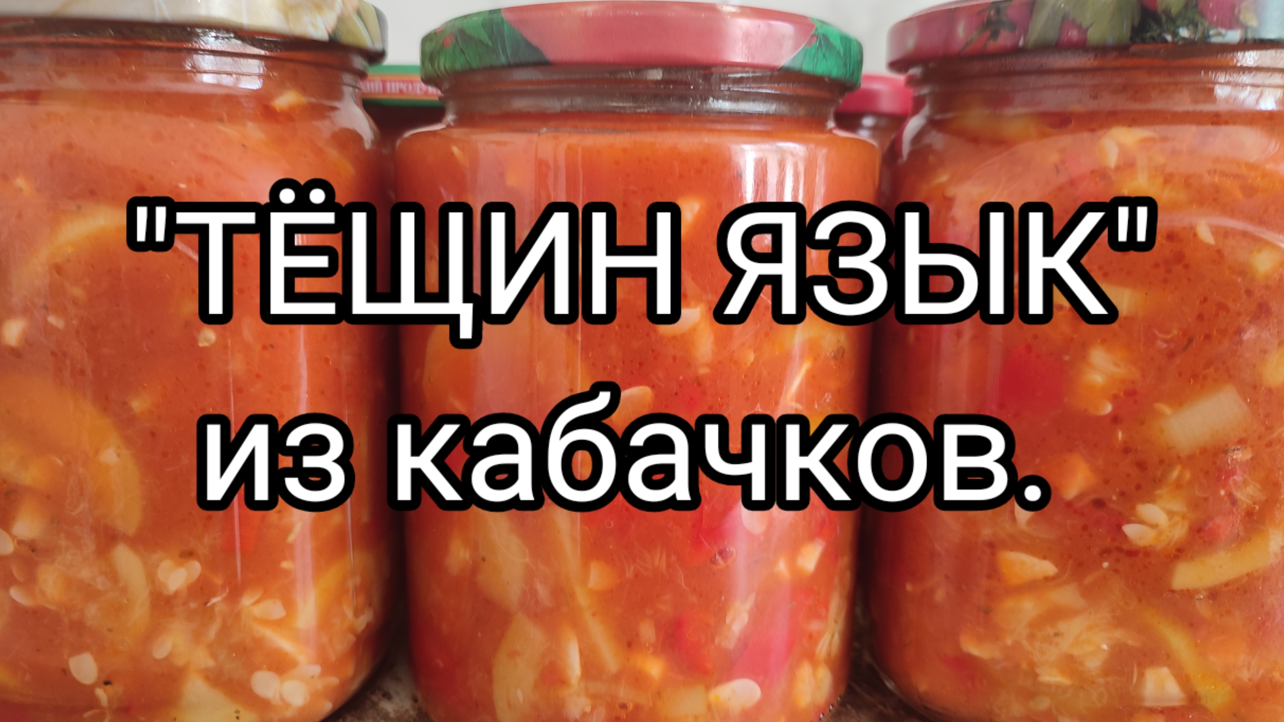 Закуска тещин язык из кабачков рецепт