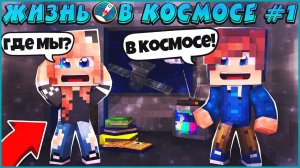 МАЙНКРАФТ:ЖИЗНЬ В КОСМОСЕ #1 ✨ ПРОКЛЯТАЯ ИГРА ✨ МУЛЬТИК В MINECRAFT