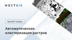 NextGIS Toolbox – Кластеризация изображений