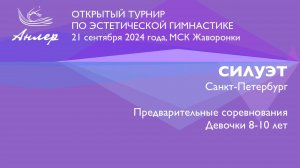 Силуэт, Турнир "Анлер" 2024