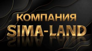 Презентация компании Сима-ленд. Каталог Сима-ленда. Интернет-магазин Сима-ленд.