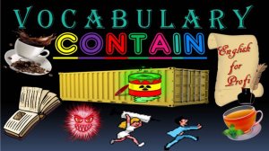 Contain. СОдержать или СДержать? Многозначность английских глаголов. Часть1.