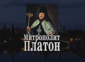 Митрополит Платон (Левшин)