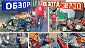 Обзор японского минитрактора Kubota GB200.