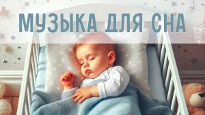 Музыка для спокойного сна | Колыбельные мелодии для малышей | Инструментальная музыка для малышей