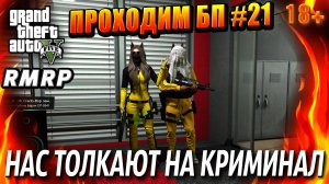 ГТА 5 RMRP, Рублёвка, Проходим БП, НАС ТОЛКАЮТ НА КРИМИНАЛ, #21 GTA 5