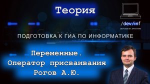 Информатика. Тема 7.2. Переменные. Присваивание