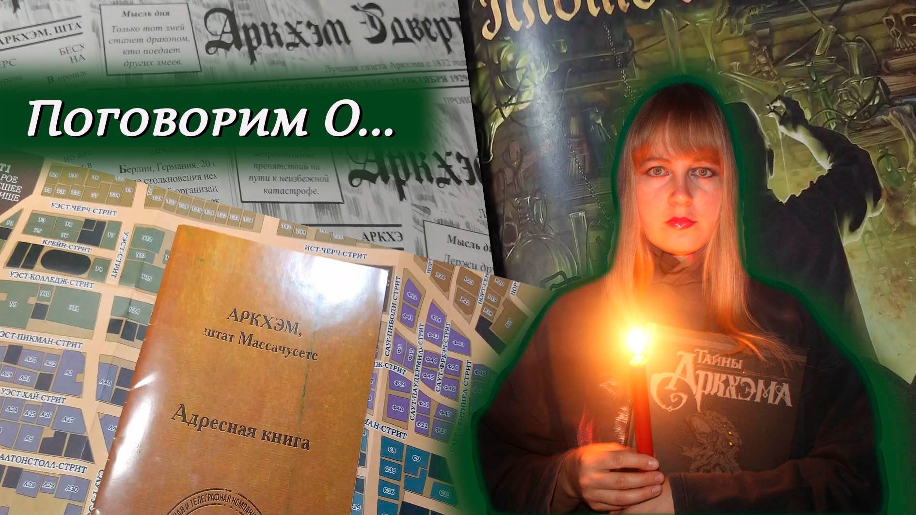 🕯️🗞️ Тайны Аркхэма ⧸ Обзор + мнение