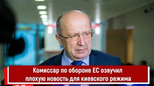 Комиссар по обороне ЕС озвучил плохую новость для киевского режима РТ