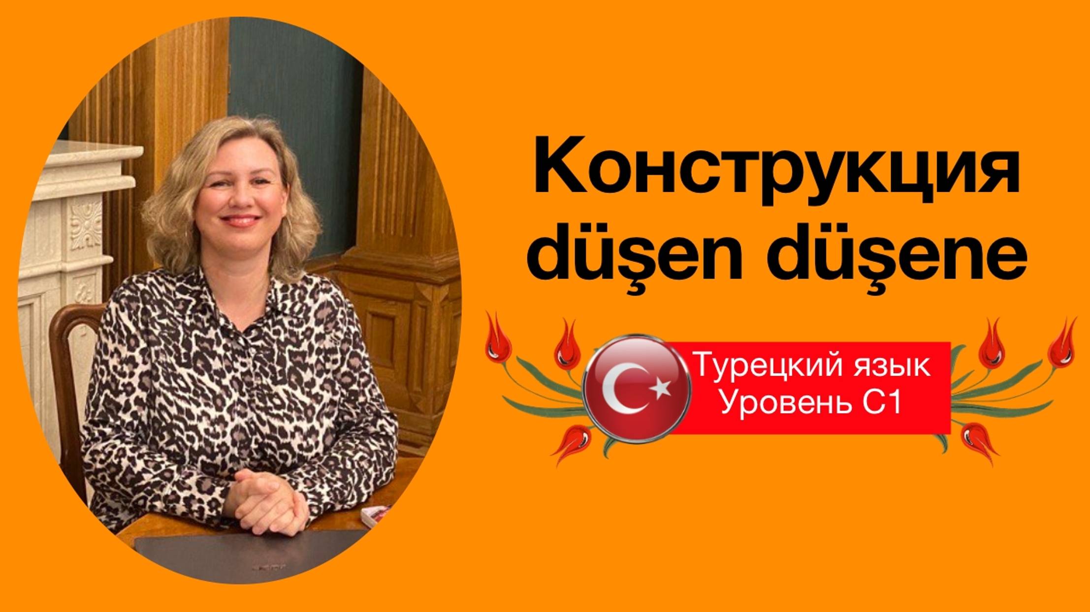 Конструкция типа düşen düşene