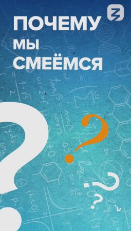 Почему мы смеемся?