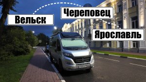 Начали жить в автодоме!!! | Путешествие по России | Вельск - Череповец - Ярославль
