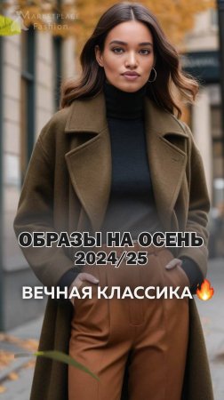 ОБРАЗЫ НА ОСЕНЬ 2024-2025: ВЕЧНАЯ КЛАССИКА 🍂 | MARKETPLACE_FASHION  #fashion  #мода  #стиль #топ